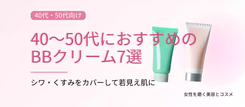 40代~50代におすすめのBBクリーム7選。