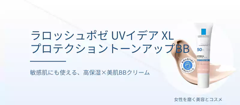 ラロッシュポゼ UVイデア XL プロテクショントーンアップBB