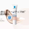 ラロッシュポゼ UVイデア XL プロテクショントーンアップBB