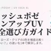ラロッシュポゼ UVイデア XL プロテクショントーンアップの選び方完全ガイド。ホワイト・ローズ・クリアの3色の特徴とおすすめの肌質を比較解説するアイキャッチ画像。