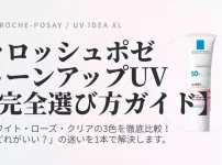 ラロッシュポゼ UVイデア XL プロテクショントーンアップの選び方完全ガイド。ホワイト・ローズ・クリアの3色の特徴とおすすめの肌質を比較解説するアイキャッチ画像。