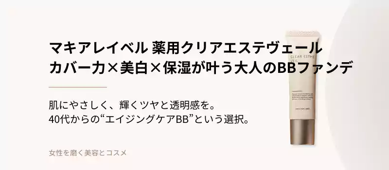 マキアレイベル 薬用クリアエステヴェール