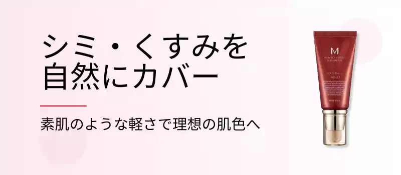 シミ・くすみを自然にカバー