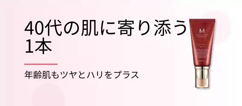 40代の肌に寄り添う1本