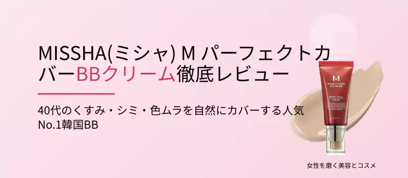 MISSHA M パーフェクトカバーBBクリーム
