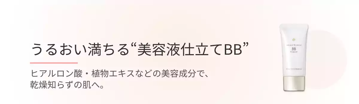 うるおい満ちる“美容液仕立てBB”