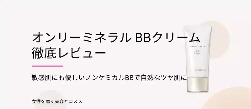 オンリーミネラル BBクリーム