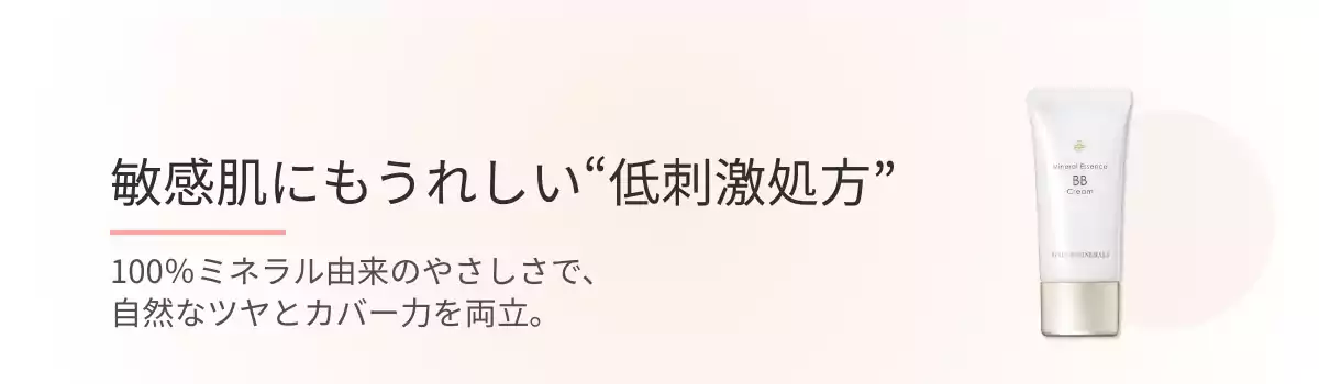 敏感肌にもうれしい“低刺激処方”