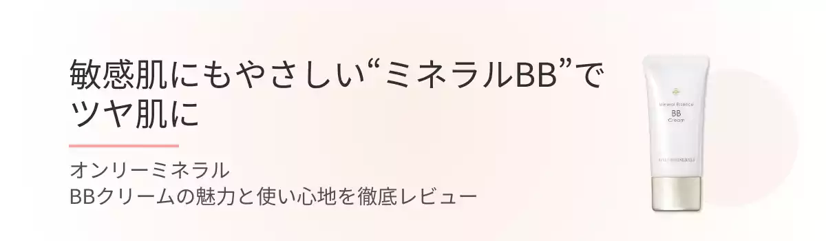 敏感肌にもやさしい”ミネラルBB”でツヤ肌に