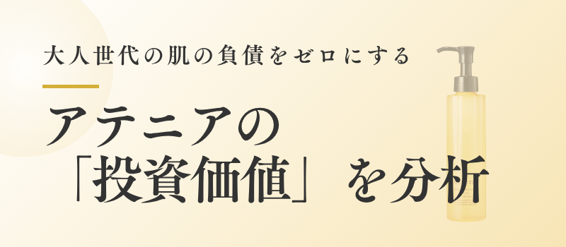アテニア スキンクリア クレンズ オイルの投資価値分析記事のメインバナー