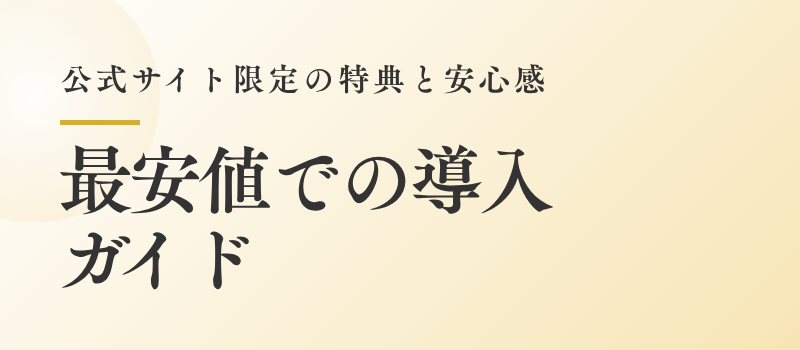 公式サイトでの購入特典と最安値情報を案内するバナー