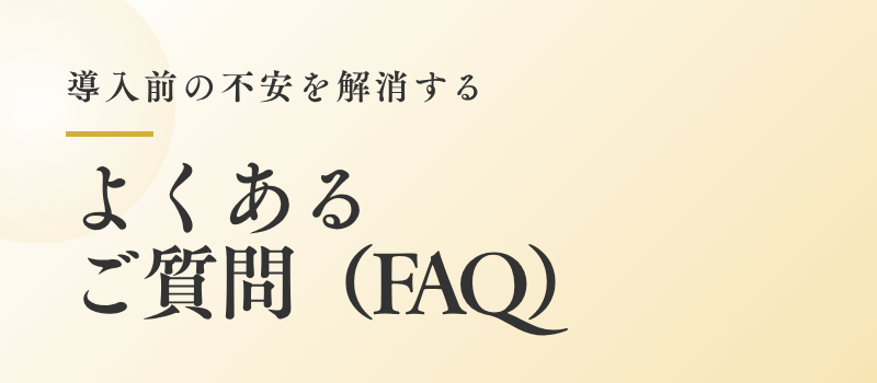 まつエク対応やW洗顔不要などFAQをまとめたセクションバナー
