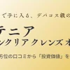 アテニア スキンクリア クレンズ オイルの投資価値と効果を成分・口コミから徹底分析