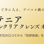 アテニア スキンクリア クレンズ オイルの投資価値と効果を成分・口コミから徹底分析