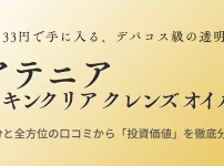 アテニア スキンクリア クレンズ オイルの投資価値と効果を成分・口コミから徹底分析