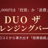 DUOザクレンジングバームの効果と口コミを分析し、毛穴悩みへの投資価値を検証するアイキャッチ画像