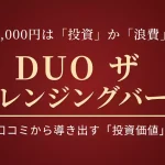 DUOザクレンジングバームの効果と口コミを分析し、毛穴悩みへの投資価値を検証するアイキャッチ画像