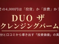 DUOザクレンジングバームの効果と口コミを分析し、毛穴悩みへの投資価値を検証するアイキャッチ画像