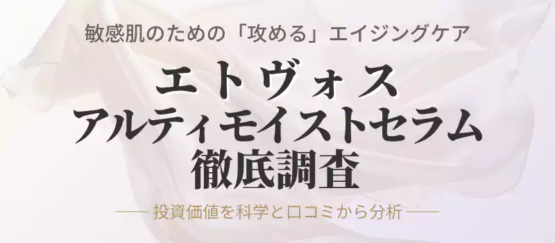 エトヴォス アルティモイストセラム徹底調査の導入バナー。