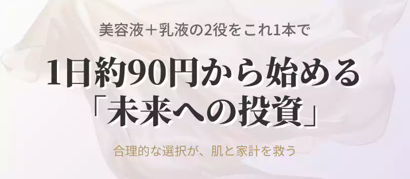 1日約90円のコストパフォーマンスと賢い投資術のバナー。