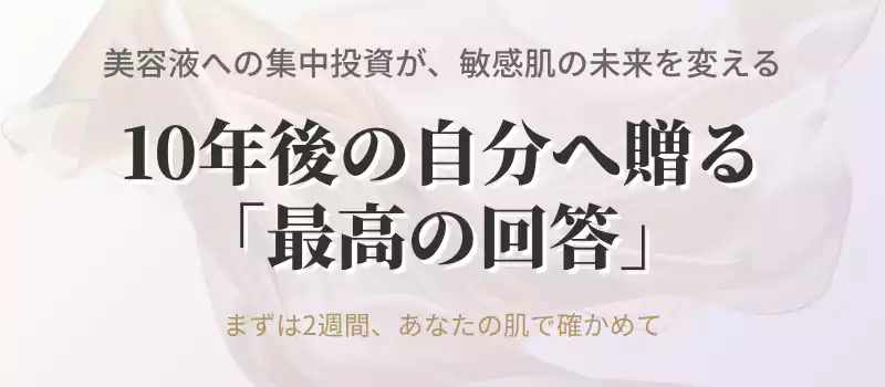美容液への投資が敏感肌を救う、まとめと提案のバナー。