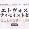 エトヴォスの美容液「アルティモイストセラム」の成分分析と口コミ評価から、敏感肌にとっての投資価値を徹底調査した記事のアイキャッチ画像。
