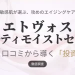 エトヴォスの美容液「アルティモイストセラム」の成分分析と口コミ評価から、敏感肌にとっての投資価値を徹底調査した記事のアイキャッチ画像。