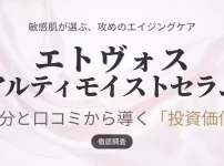 エトヴォスの美容液「アルティモイストセラム」の成分分析と口コミ評価から、敏感肌にとっての投資価値を徹底調査した記事のアイキャッチ画像。