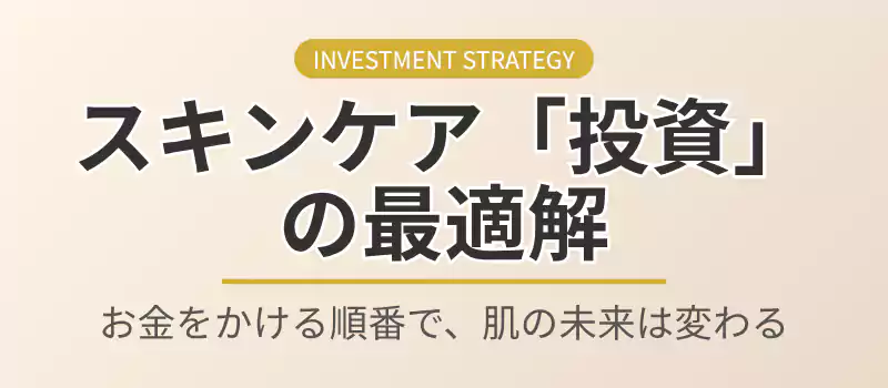 スキンケアでお金をかける順番を解説する記事のコンセプトバナー。
