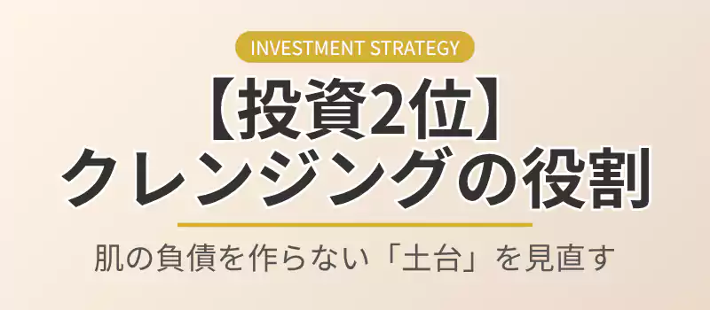 投資価値2位としてクレンジングの役割を伝えるセクションバナー。
