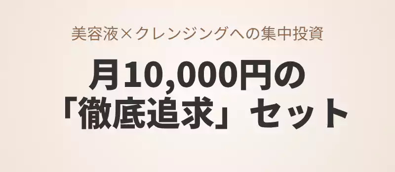 月10,000円予算でのYunthとDUOを活用したスキンケアセット案。