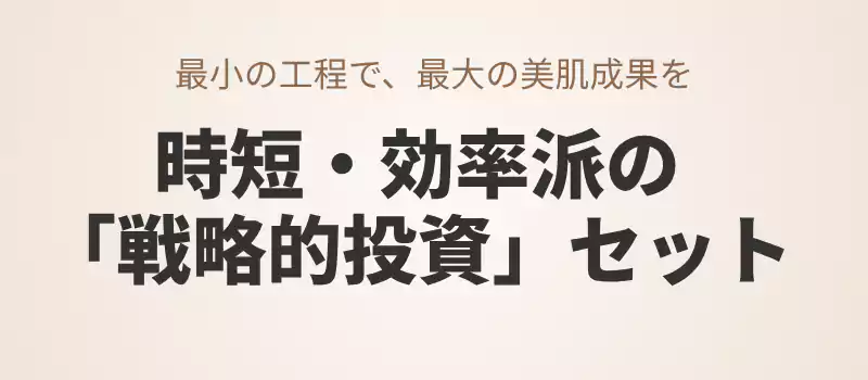 カナデルを活用した、忙しい女性のための時短スキンケアセット案。