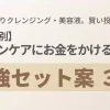 予算別のスキンケア投資セット案3選を解説。化粧水ではなくクレンジングと美容液に予算を配分する重要性を伝えるアイキャッチ画像。