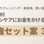 予算別のスキンケア投資セット案3選を解説。化粧水ではなくクレンジングと美容液に予算を配分する重要性を伝えるアイキャッチ画像。