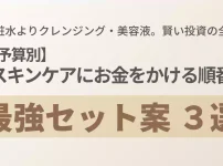 予算別のスキンケア投資セット案3選を解説。化粧水ではなくクレンジングと美容液に予算を配分する重要性を伝えるアイキャッチ画像。