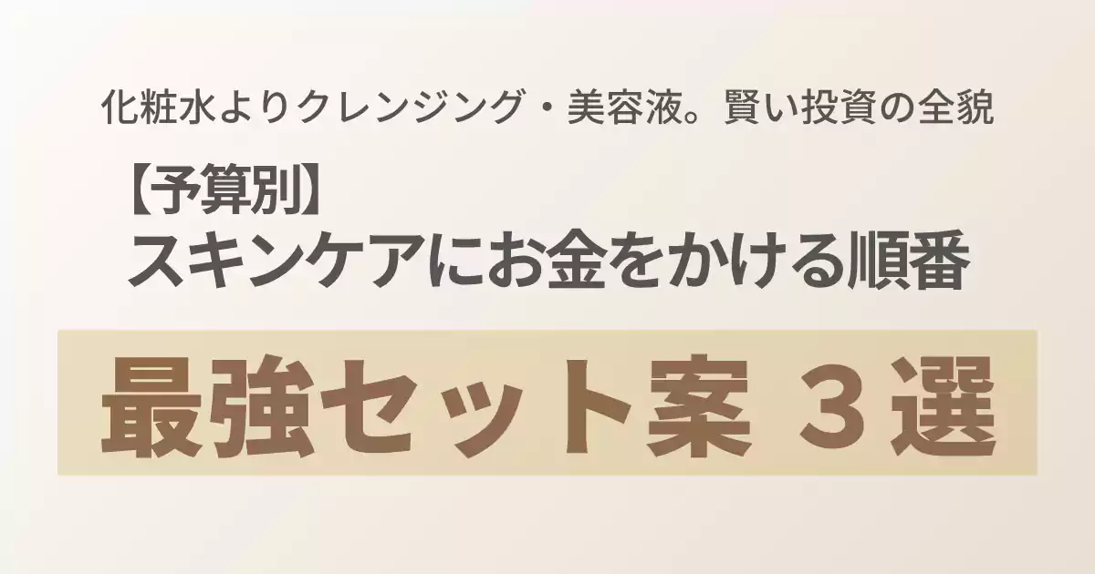 予算別のスキンケア投資セット案3選を解説。化粧水ではなくクレンジングと美容液に予算を配分する重要性を伝えるアイキャッチ画像。