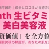 Yunth（ユンス）生ビタミンC美白美容液の効果と投資価値を成分・口コミから分析した解説画像のアイキャッチ