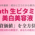Yunth（ユンス）生ビタミンC美白美容液の効果と投資価値を成分・口コミから分析した解説画像のアイキャッチ