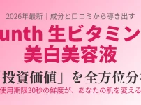Yunth（ユンス）生ビタミンC美白美容液の効果と投資価値を成分・口コミから分析した解説画像のアイキャッチ