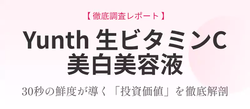 Yunth生ビタミンC美白美容液の投資価値分析レポートのメインバナー