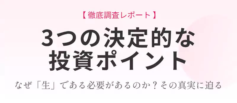 Yunthの成分と鮮度に関する投資ポイントの解説