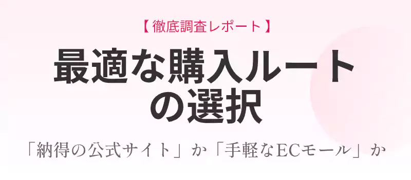 公式サイトとECモールの価格・特典を徹底比較するバナー