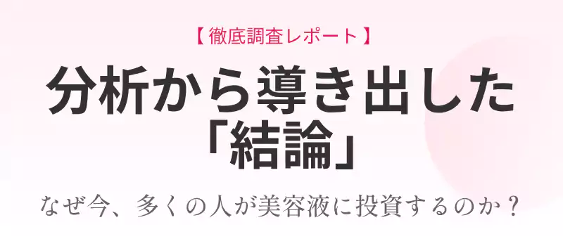 Yunthが毛穴・くすみ悩みに最適な投資先であるという結論