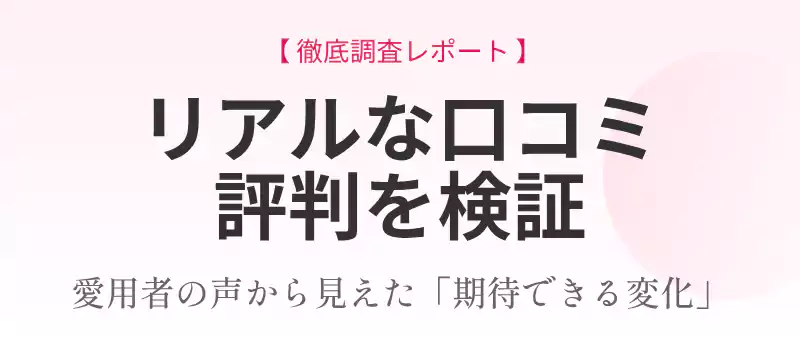 Yunthのポジティブ・ネガティブな口コミの検証セクション