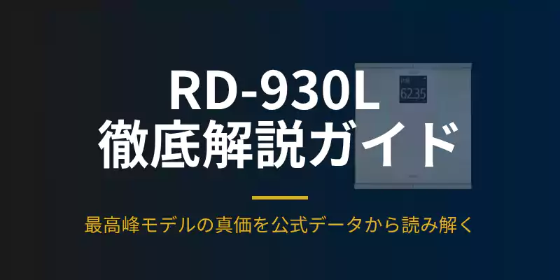 タニタRD-930L徹底解説ガイドの導入バナー。最高峰モデルの真価を分析する内容。