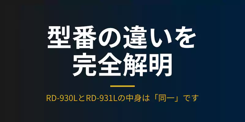 RD-930LとRD-931Lの型番の違いが販売ルートのみであることを説明するバナー。