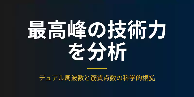 タニタ最高峰モデルRD-930Lのデュアル周波数や筋質点数などのスペック分析バナー。