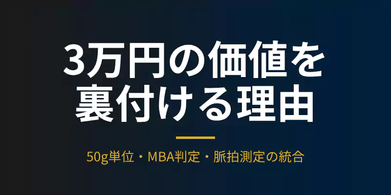 RD-930Lが高価である理由（50g単位、MBA判定、脈拍測定）を裏付けるバナー。