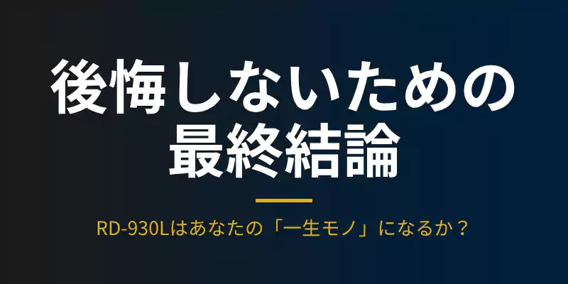 タニタRD-930Lの解説まとめバナー。一生モノのパートナーとしての結論。