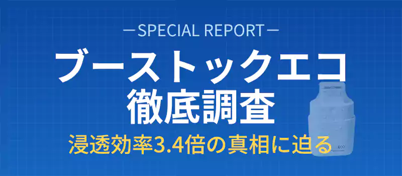 ブーストックエコの徹底調査レポート。浸透効率3.4倍の真相を解説するバナー。